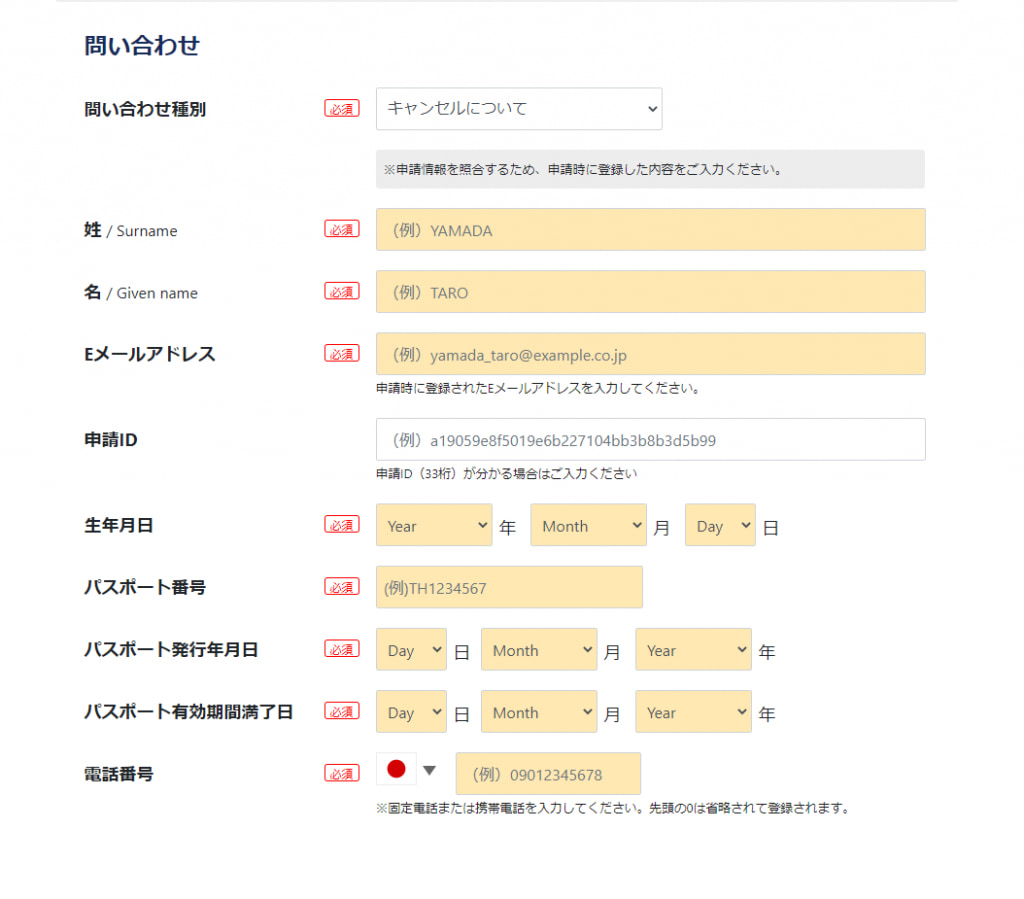 問い合わせ内容の入力(問い合わせ種別：キャンセルについて)