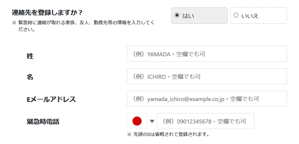 緊急連絡先の登録をする方