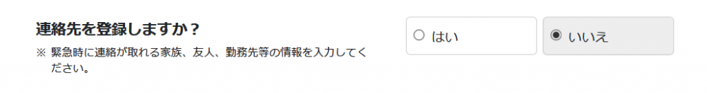 緊急連絡先の登録をしない方