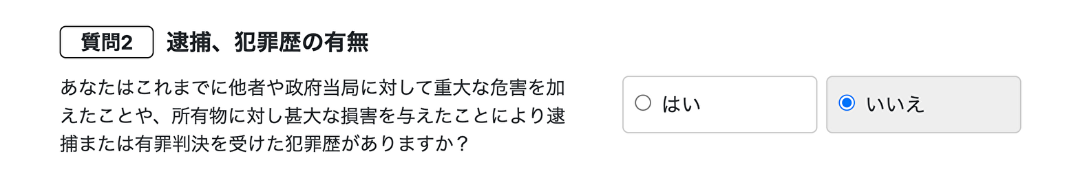 前科・犯罪歴がある場合のESTA(エスタ)申請