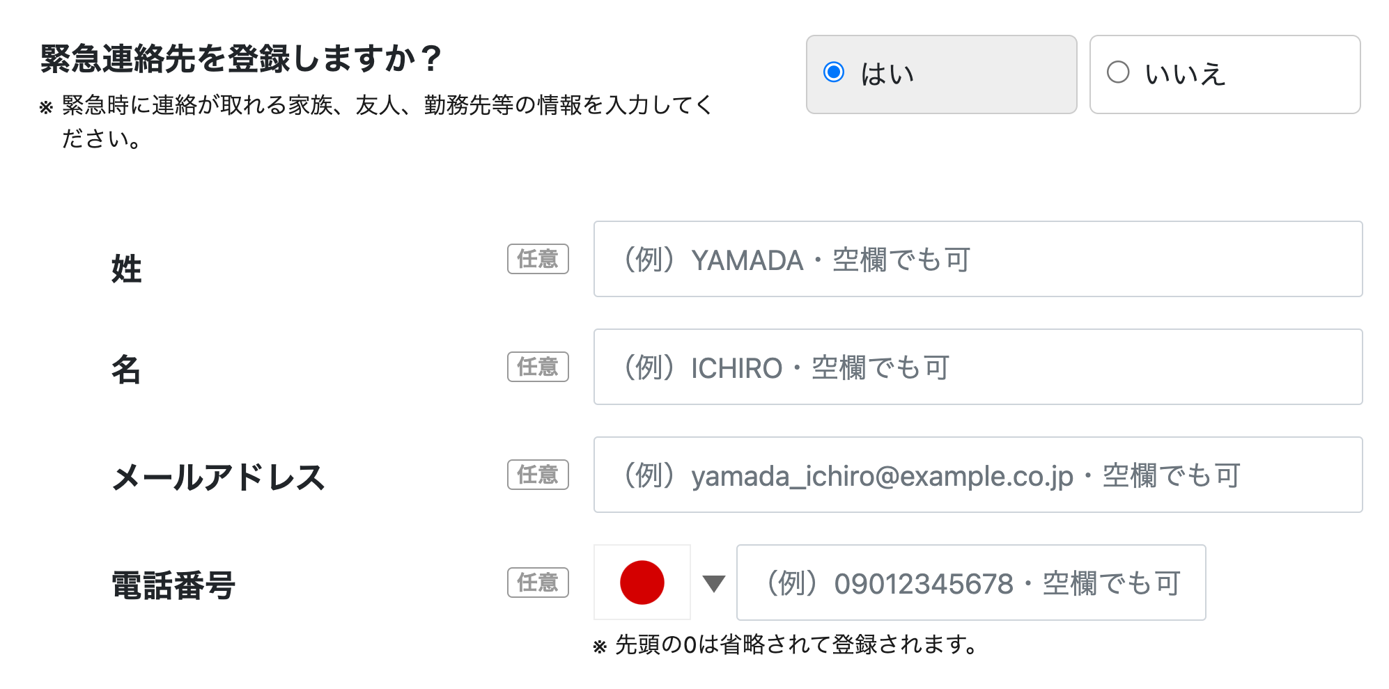 緊急連絡先の登録をする方