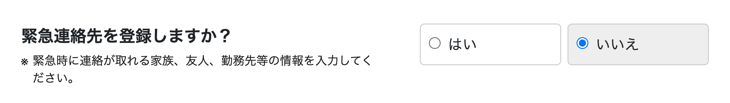 緊急連絡先の登録をしない方