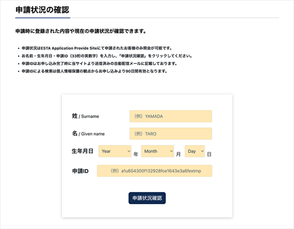 ESTA(エスタ)申請状況の確認方法